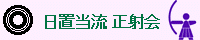 日置当流 正射会バナー 日置当流 正射会バナー